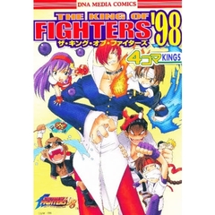 ザ・キング・オブ・ファイターズ’９８　４コマＫＩＮＧＳ