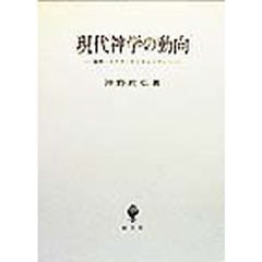 現代神学の動向　後期ハイデガーからモルトマンへ
