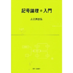 記号論理・入門