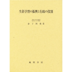 生涯学習の振興と行政の役割