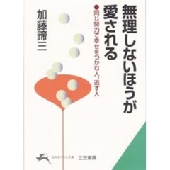 無理しないほうが愛される