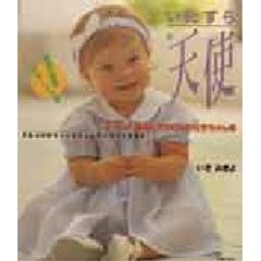 いたずら天使　０～２才、手ぬいでおしゃれな赤ちゃん服