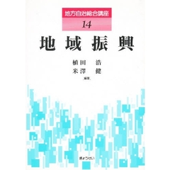 地方自治総合講座　１４　地域振興