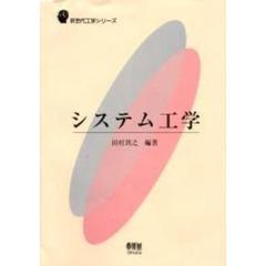 システム工学