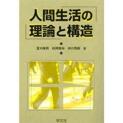 人間生活の理論と構造