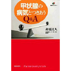 甲状腺の病気とつきあうＱ＆Ａ