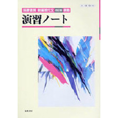 筑摩書房新編現代文改訂版準拠演習ノート