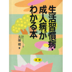生活習慣病・成人病がわかる本