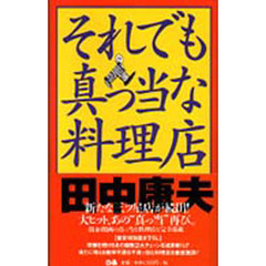 それでも真っ当な料理店