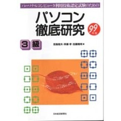 パソコン徹底研究３級　パーソナルコンピュータ利用技術認定試験のための　９９年版