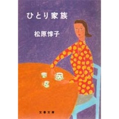 ひとり家族