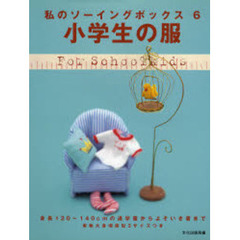 小学生の服　身長１２０～１４０ｃｍの通学服からよそいき着まで