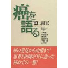 癌を語る