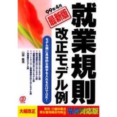 就業規則最新版改正モデル例　モデル例に具体的な数字を入れるだけでＯＫ！