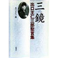 三鏡　出口王仁三郎聖言集