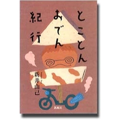 とことんおでん紀行