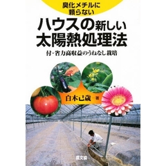 臭化メチルに頼らないハウスの新しい太陽熱処理法