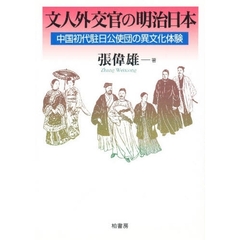 文人外交官の明治日本　中国初代駐日公使団の異文化体験