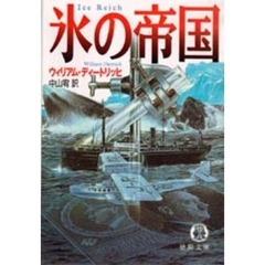 氷の帝国