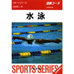水泳　図解コーチ