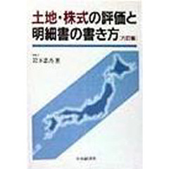 土地・株式の評価と明細書の書き方　６訂版