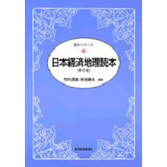 日本経済地理読本　第６版