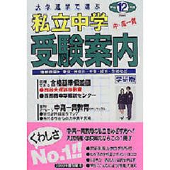 私立中学受験案内　大学進学で選ぶ　平成１２年度　首都圏版　学研版