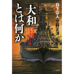 「大和」とは何か　巨大戦艦にみるソフト学　第２版