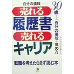 売れる履歴書売れるキャリア　３０歳からの「自分の値段」の高め方　自分の値段　転職を考えたらまず読む本