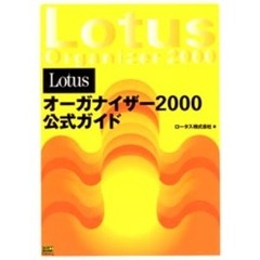 Ｌｏｔｕｓオーガナイザー２０００公式ガイド