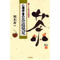 心理学者の茶道発見　癒しと自己の探求