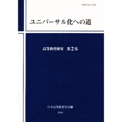 高等教育研究　第２集　ユニバーサル化への道