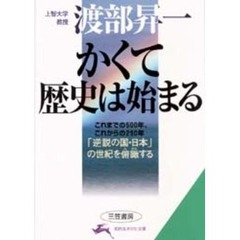 かくて歴史は始まる