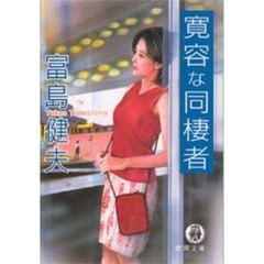 寛容な同棲者