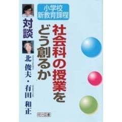 社会科の授業をどう創るか　対談