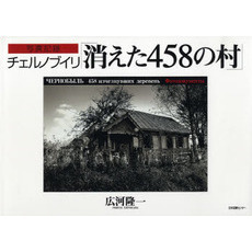 チェルノブイリ「消えた４５８の村」　写真記録