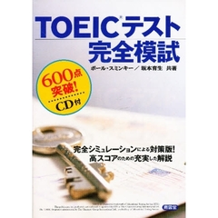ＴＯＥＩＣテスト完全模試　６００点突破