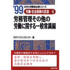 労働・社会保険の詳説　１１年版　６　労務管理その他の労働に関する一般常識編