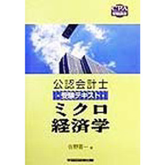 公認会計士受験テキストミクロ経済学