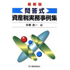問答式資産税実務事例集　最新版