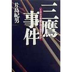 三鷹事件　１９４９年夏に何が起きたのか