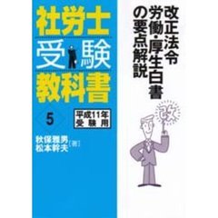 社労士受験教科書　平成１１年受験用５　改正法令　労働・厚生白書の要点解説