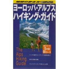 地球の歩き方　旅マニュアル　２７４　ヨーロッパ・アルプスハイキング・ガイド　付：図（１枚）