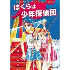 ぼくらは少年探偵団