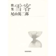 雪客　歌集