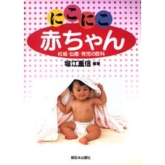 にこにこ赤ちゃん　妊娠・出産・育児の百科