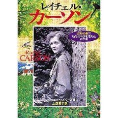 レイチェル・カーソン―「沈黙の春」で地球の叫びを伝えた科学者