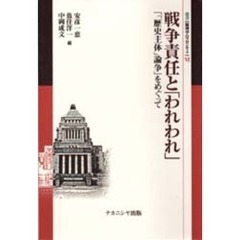 戦争責任と「われわれ」　「「歴史主体」論争」をめぐって