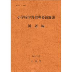 小学校学習指導要領解説　国語編