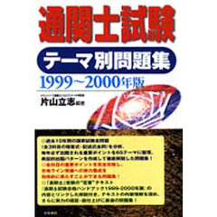 通関士試験テーマ別問題集　１９９９～２０００年版